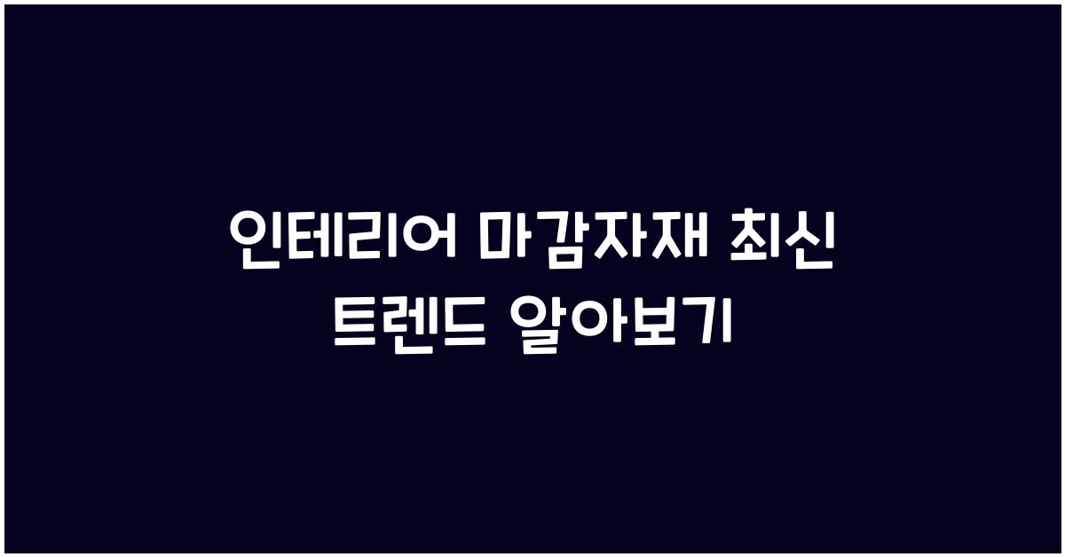인테리어 마감자재