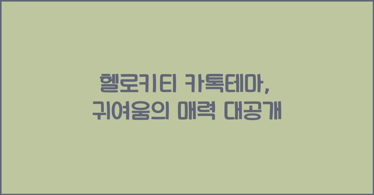 헬로키티 카톡테마