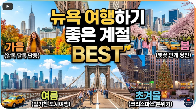 뉴욕 여행하기 좋은 계절