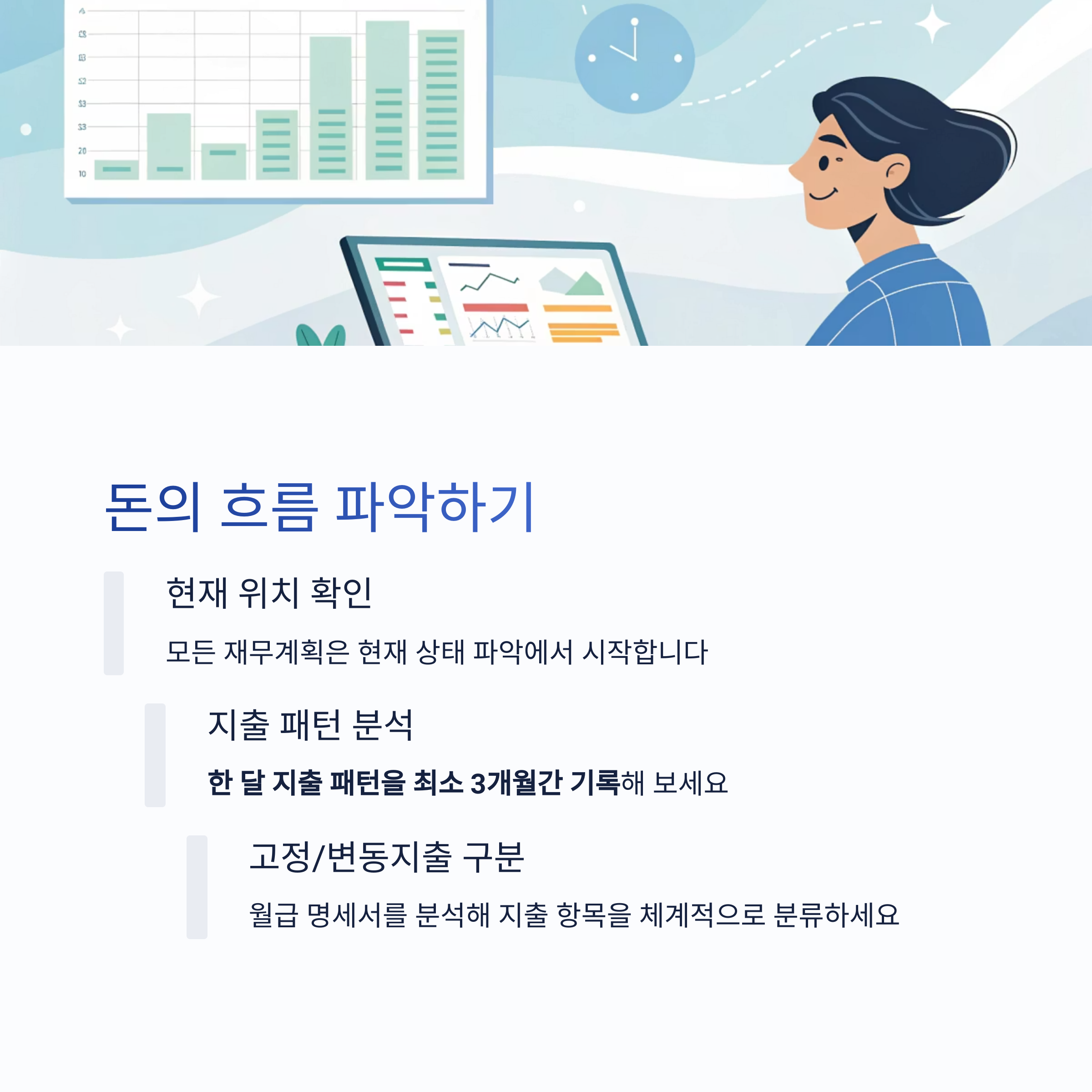 돈의 흐름 파악하기