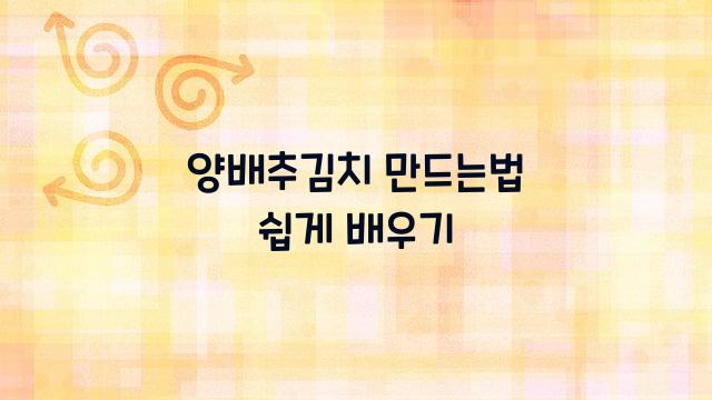 양배추김치 만드는법