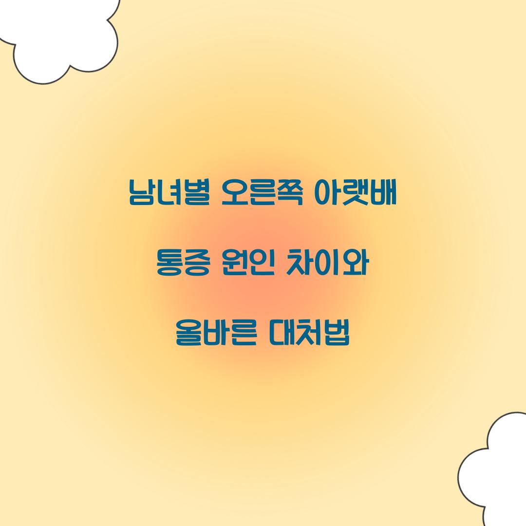 남녀별 오른쪽 아랫배 통증 원인 차이