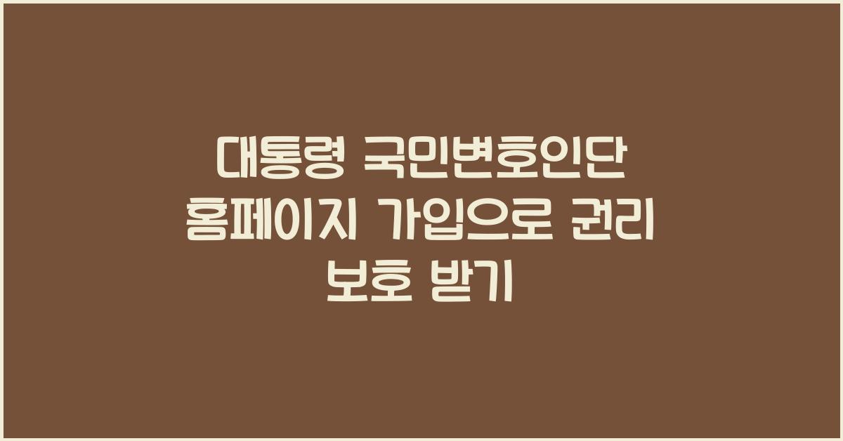 대통령 국민변호인단 홈페이지 가입