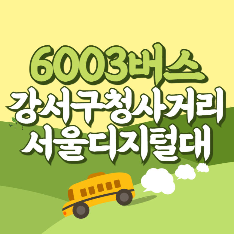강서구청사거리.서울디지털대에서 인천공항 리무진 공항버스(6003번) 썸네일