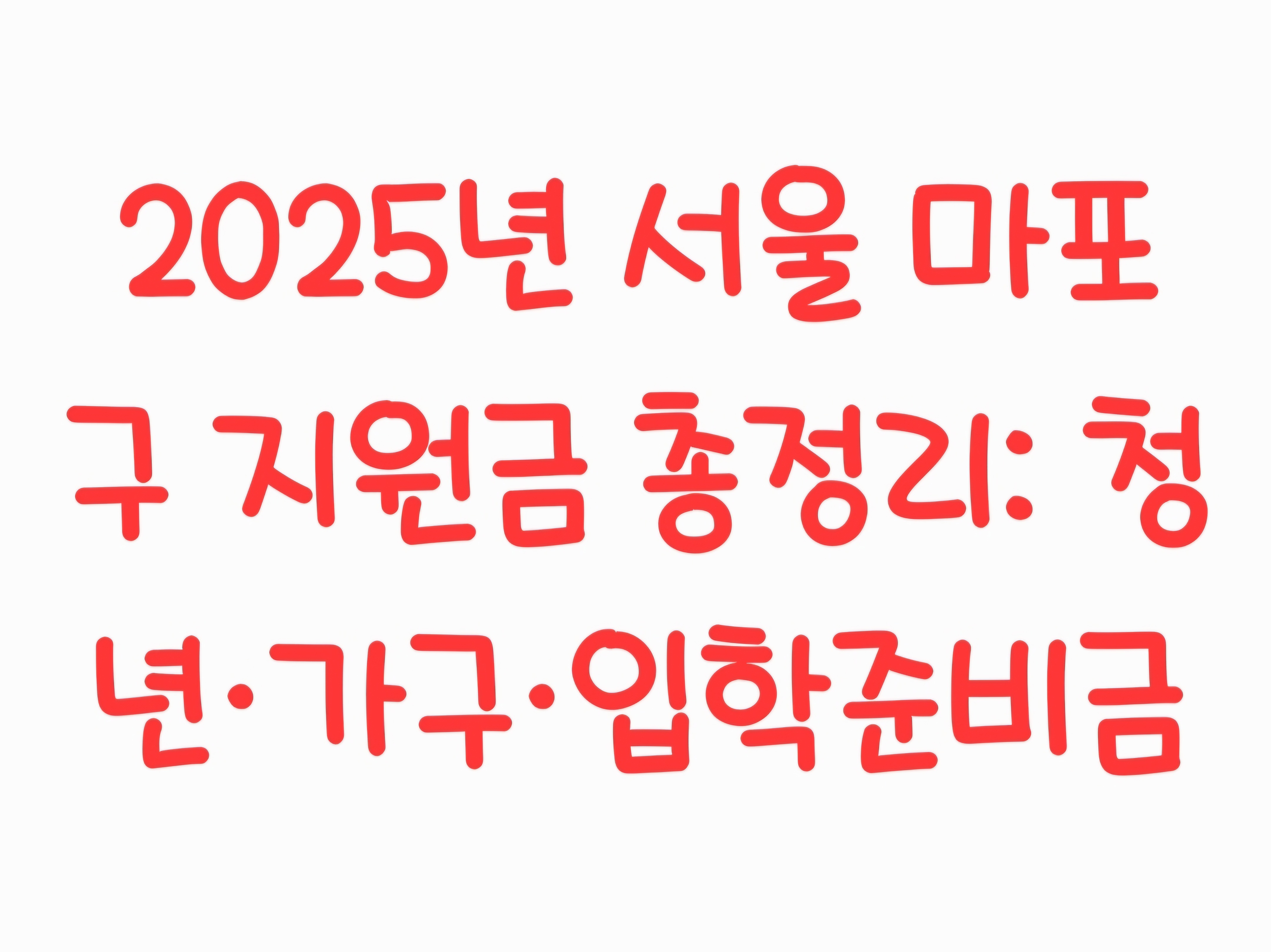 2025년 서울 마포구 지원금 총정리: 청년·가구·입학준비금