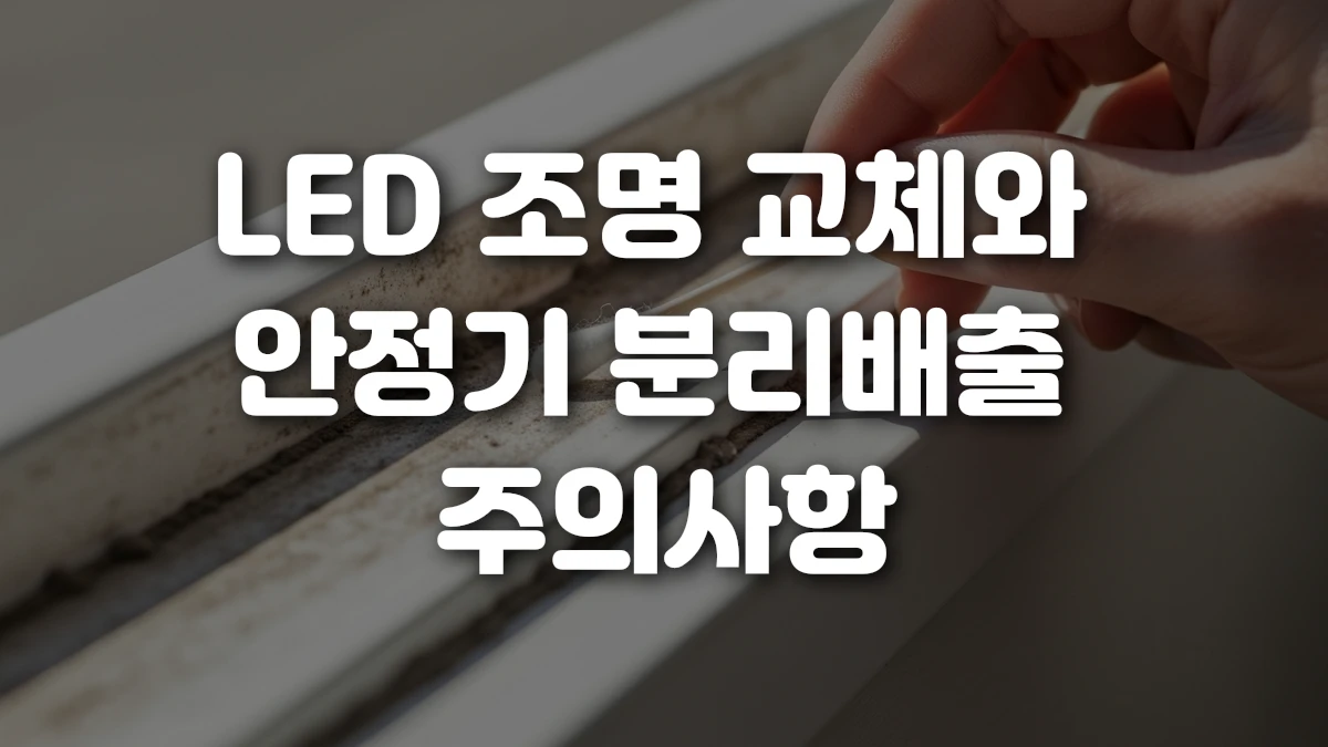 LED 조명 교체와 안정기 분리배출 주의사항