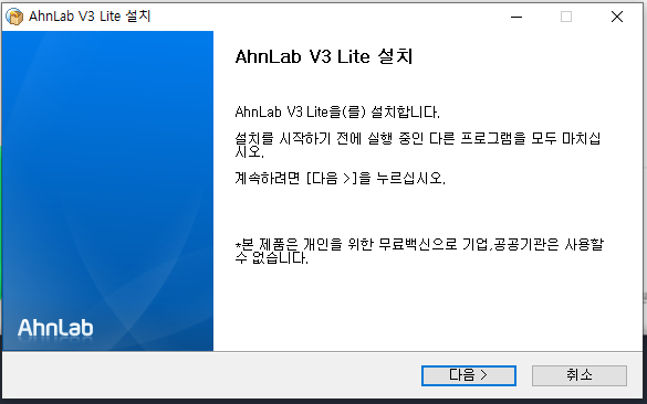 안랩 V3 Lite 무료 백신 다운로드, 설치방법