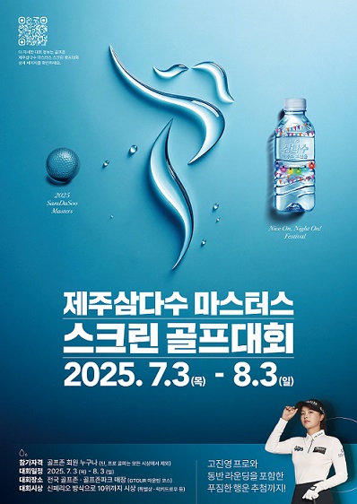 삼다수 마스터스 사전 스크린 골프 이벤트