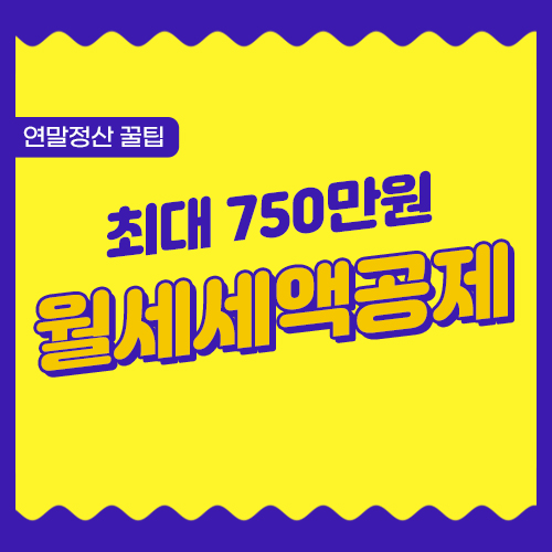 월세세액공제