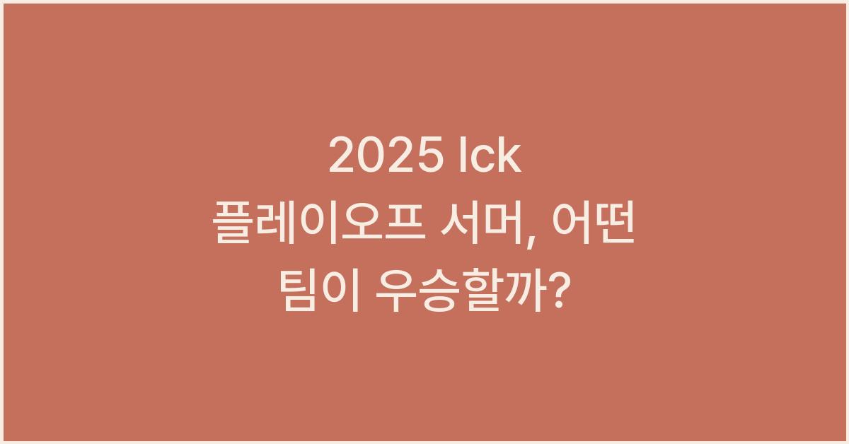 2025 lck 플레이오프 서머