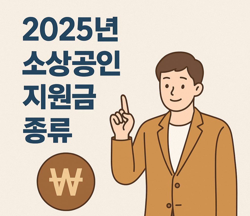 2025년-소상공인-지원금-종류