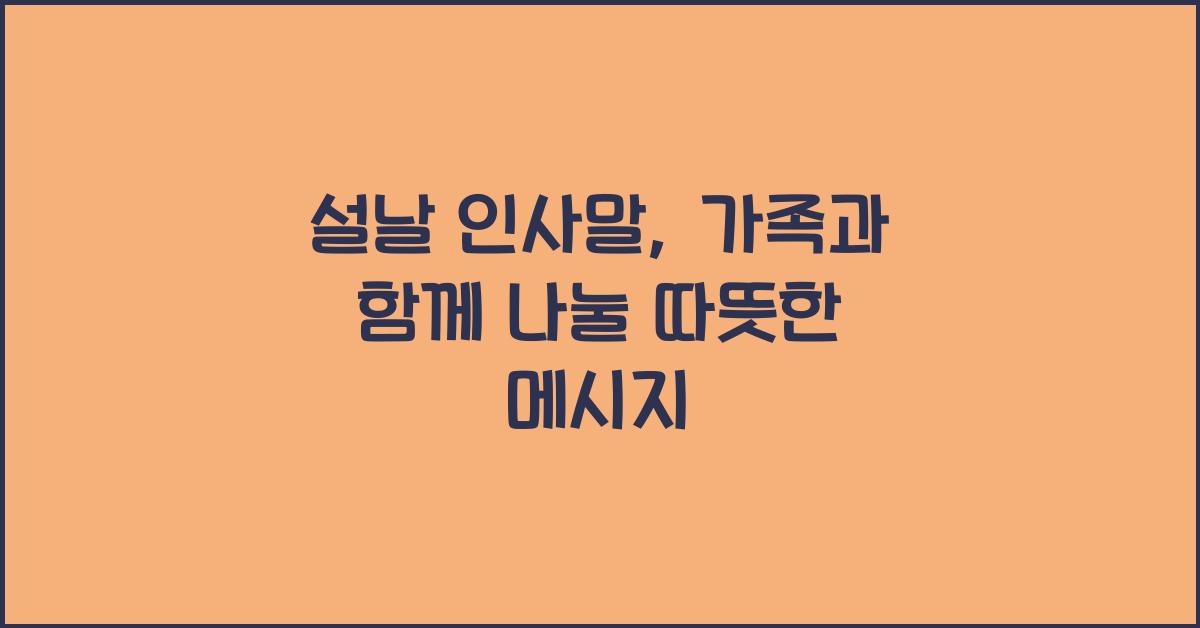 설날 인사말