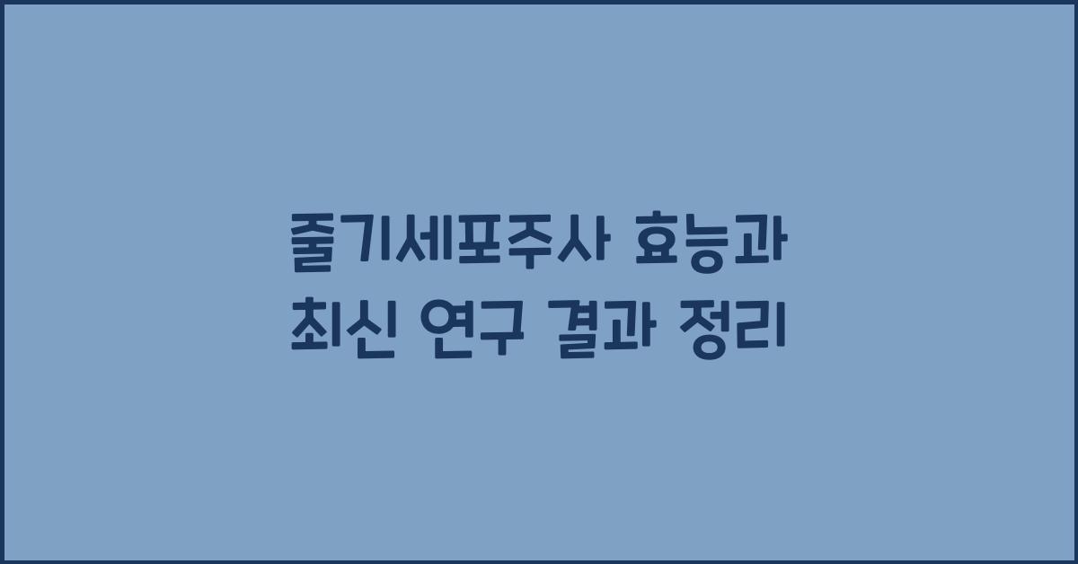 줄기세포주사 효능