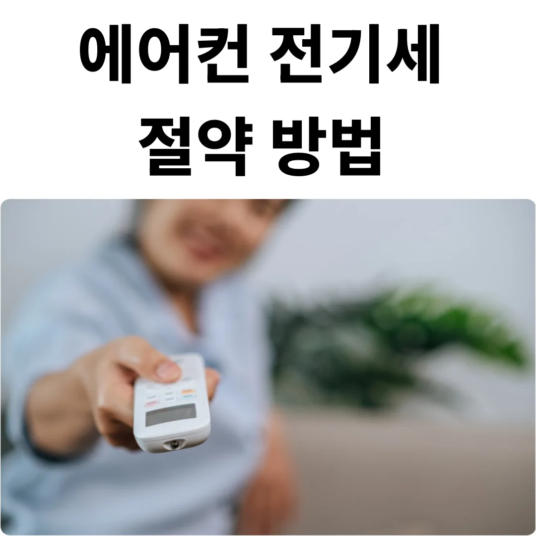 여름철 에어컨 전기세 절약 방법