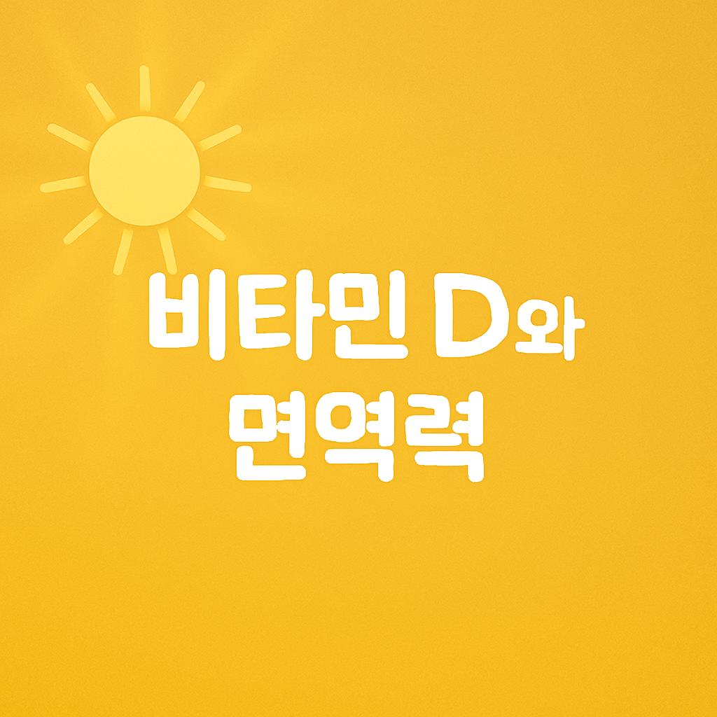 비타민D와 면역력: 현대인 필수 영양소의 모든 것