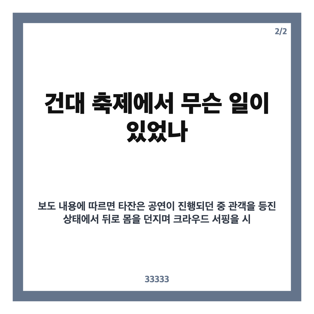 올데프 타잔 추락 사고, 건대 축제 크라우드 서핑 중 무슨 일 있었나 카드뉴스 3