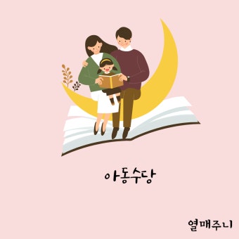 2025 아동수당 지급대상 빠르게 알아보기 (4)