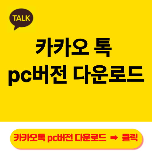 카카오톡pc버전 다운로드