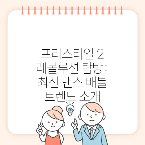 프리스타일 2 레볼루션 탐방: 최신 댄스 배틀 트렌드 소개