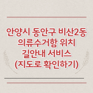 안양시 동안구 비산2동 의류수거함 위치 길안내 서비스 (지도로 확인하기)