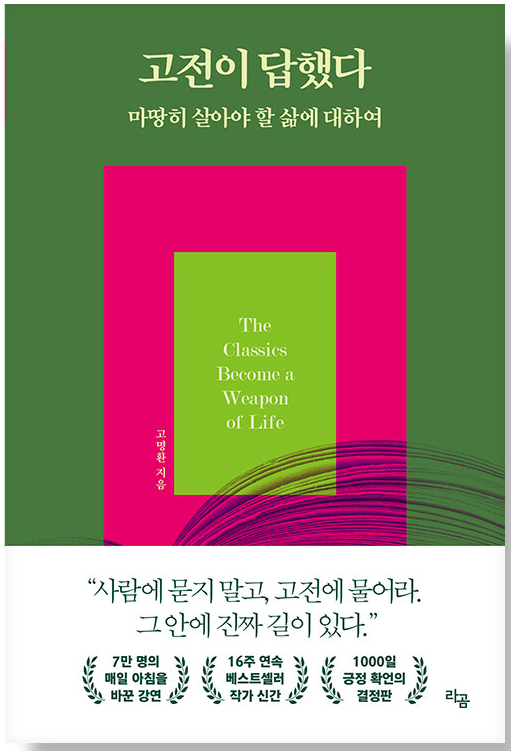고전이 답했다 마땅히 살아야 할 삶에 대하여 도서