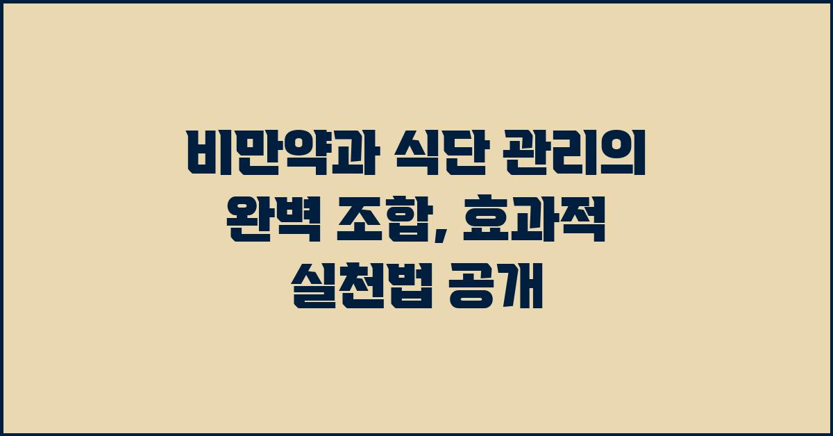 비만약과 식단 관리의 완벽 조합