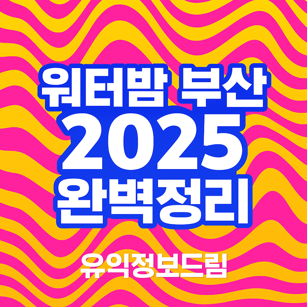 워터밤 부산 2025 라인업 예매 준비물 완벽정리