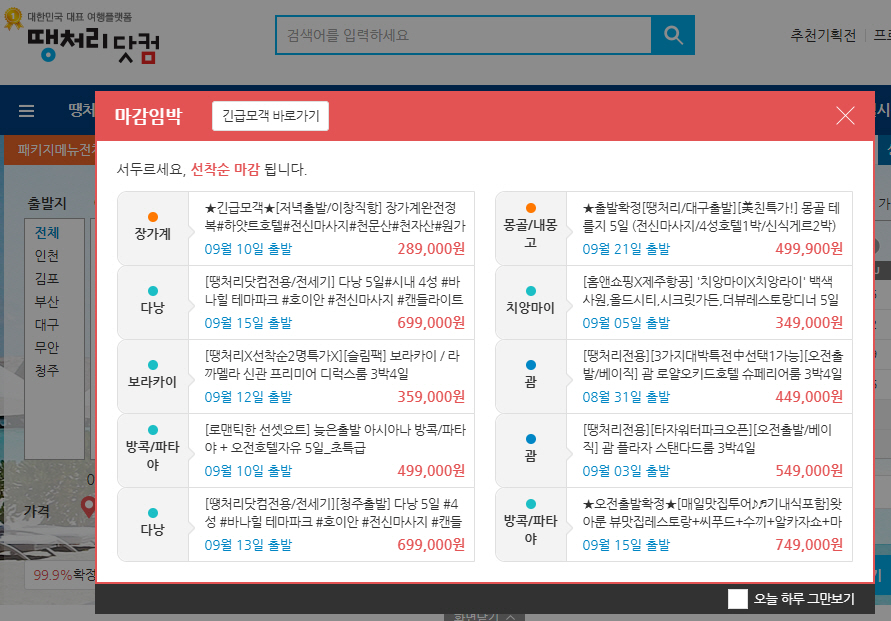 땡처리 항공권 패키지 구매 사이트 베스트 4 비교 분석