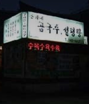 틈만나면3 서울 성북동 맛집 손가네 곰국수 가격 후기