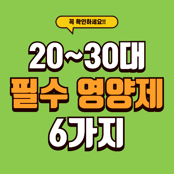 피로·다크서클·면역… 20~30대 필수 영양제 공개!
