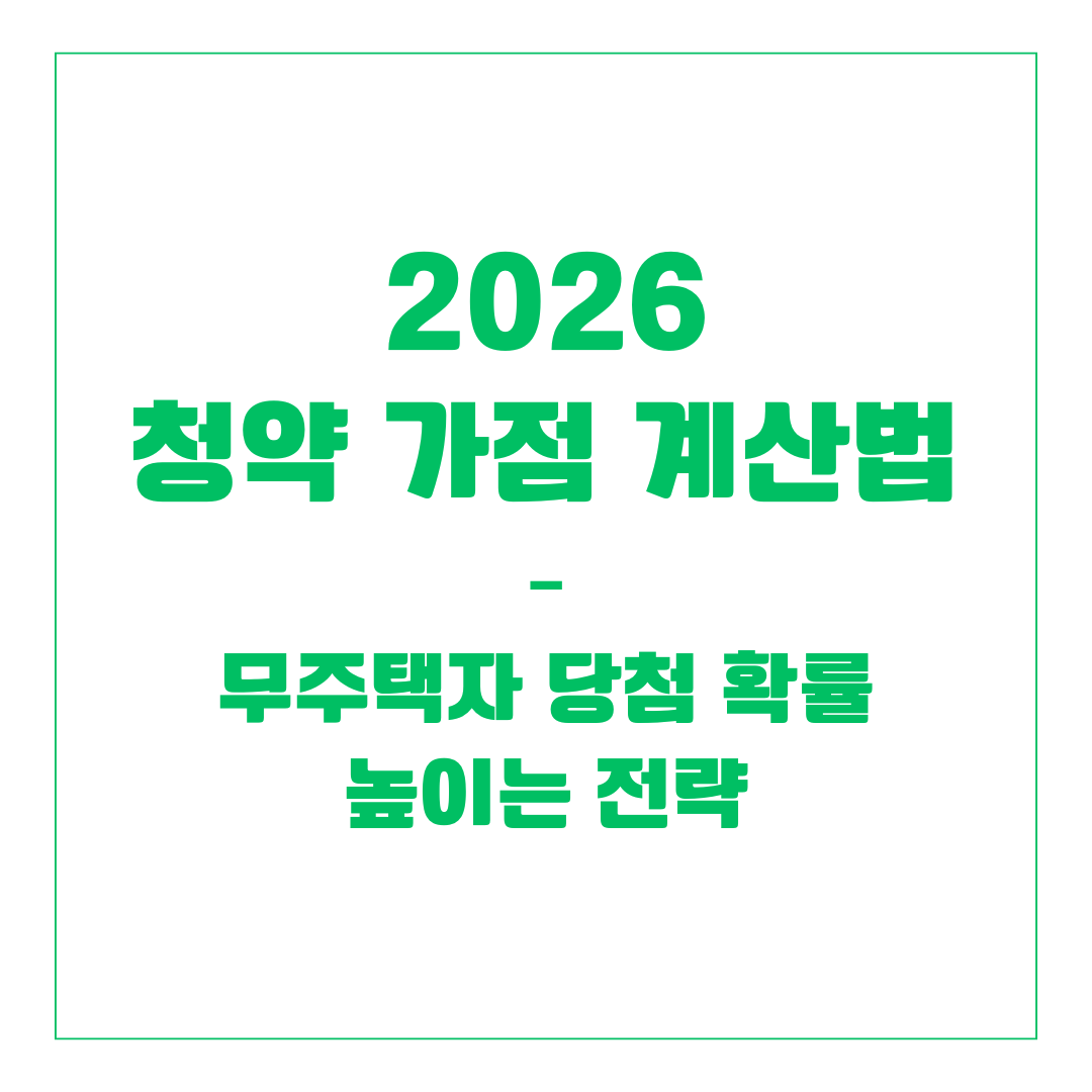 2026 청약 가점 계산법 – 무주택자 당첨 확률 높이는 전략