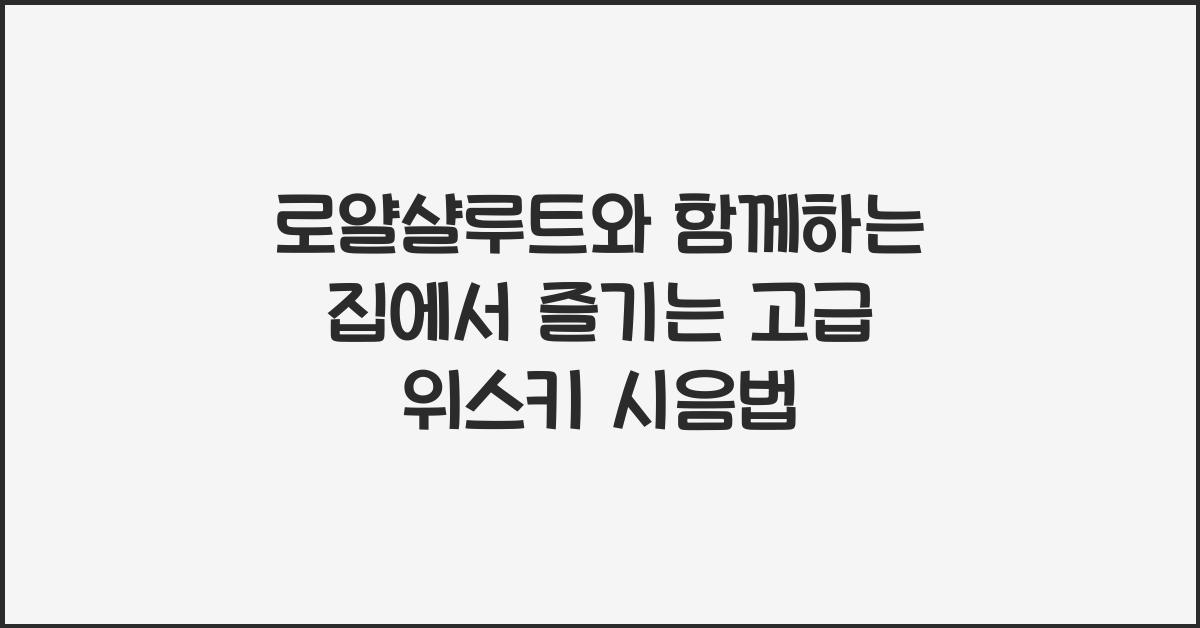 로얄샬루트