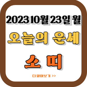 2023년 10월 23일 소띠 오늘의 운세