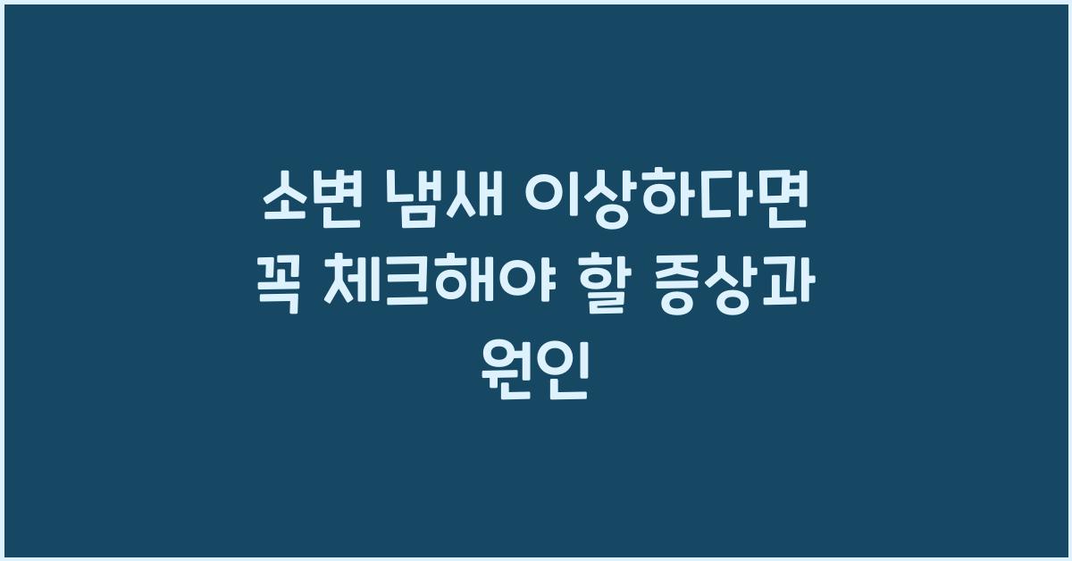 소변 냄새