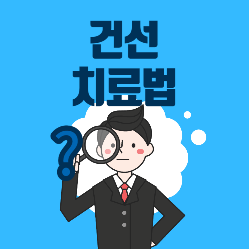 건선 치료법