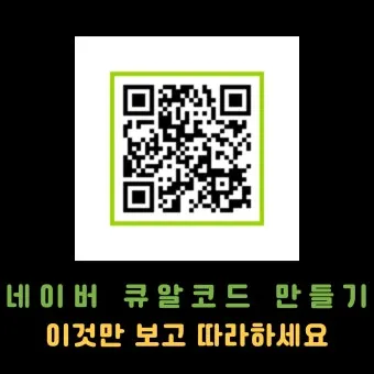 큐알코드 스캔 방법 완벽 정리로 안내_3