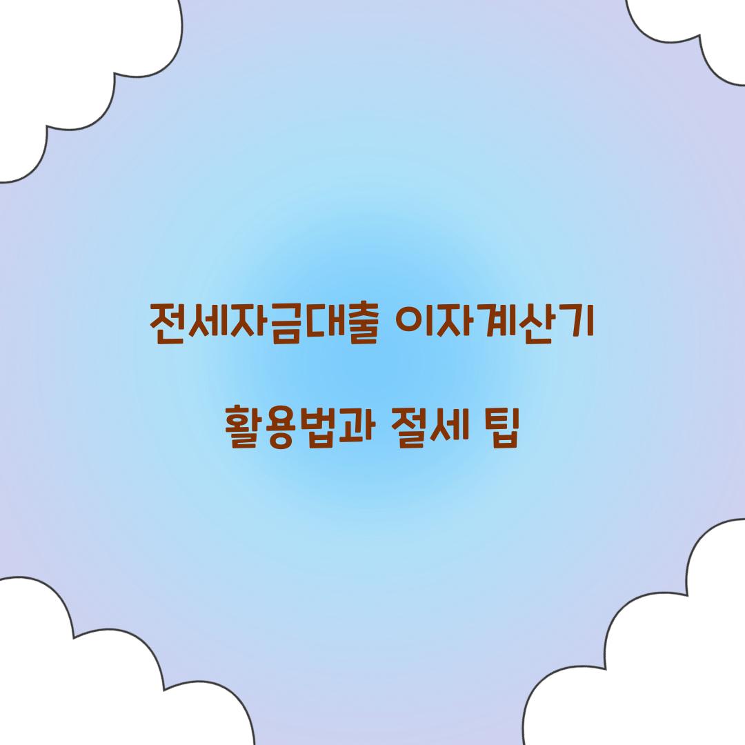 전세자금대출 이자계산기
