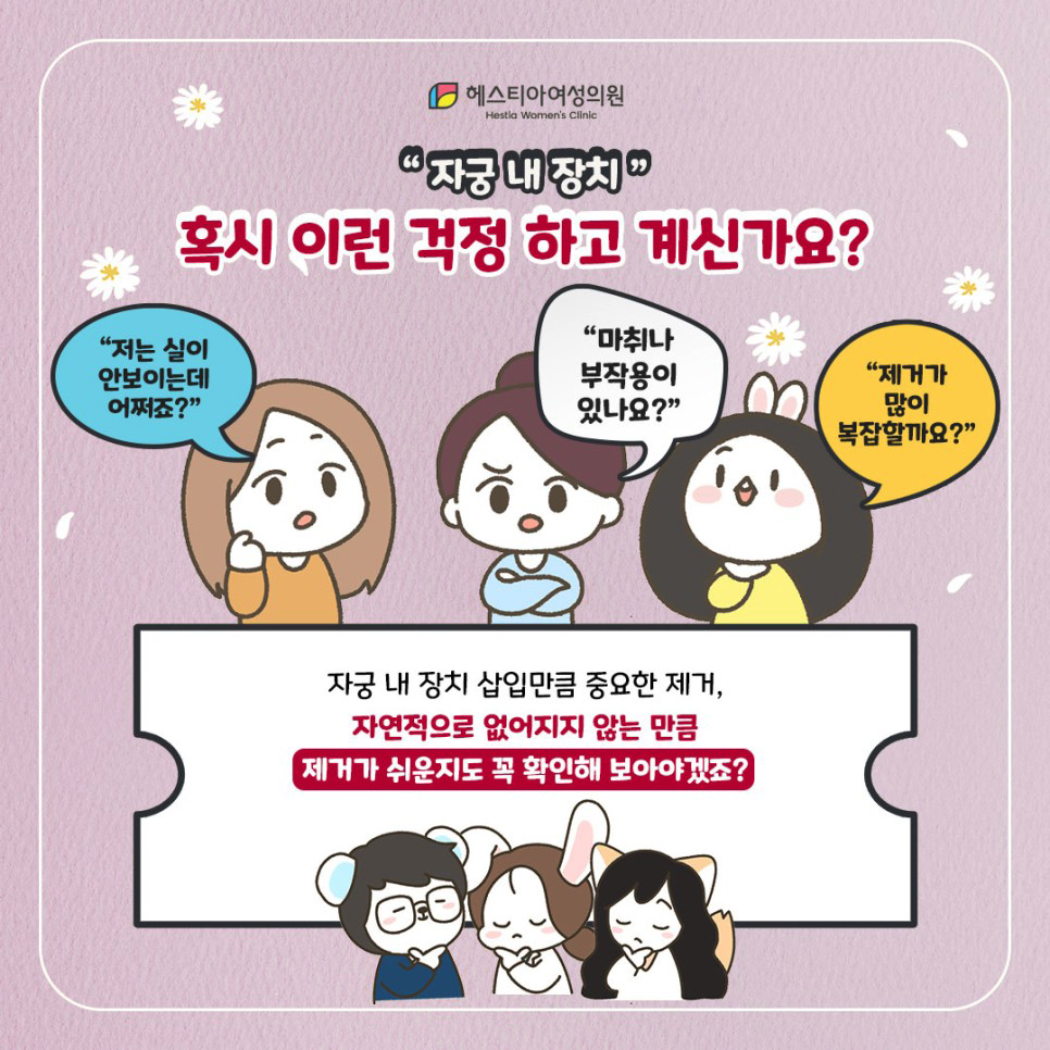 자궁 내 장치 혹시 이런 걱정 하고 계신가요?