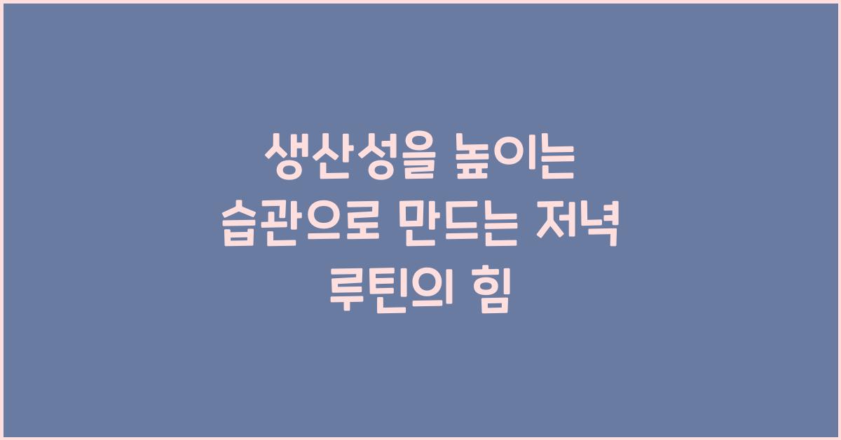 생산성을 높이는 습관