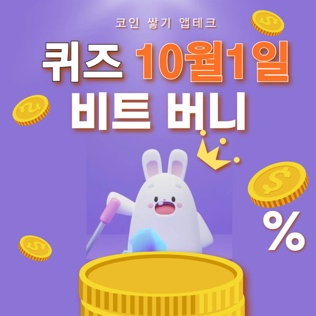 비트버니 퀴즈 10월 1일 정답 ㄷㅋㅋ