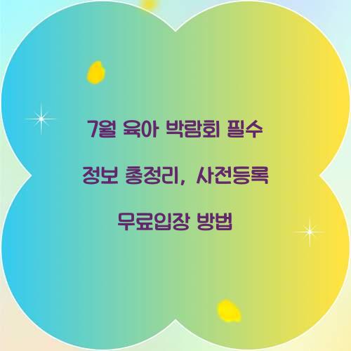 7월 육아 박람회