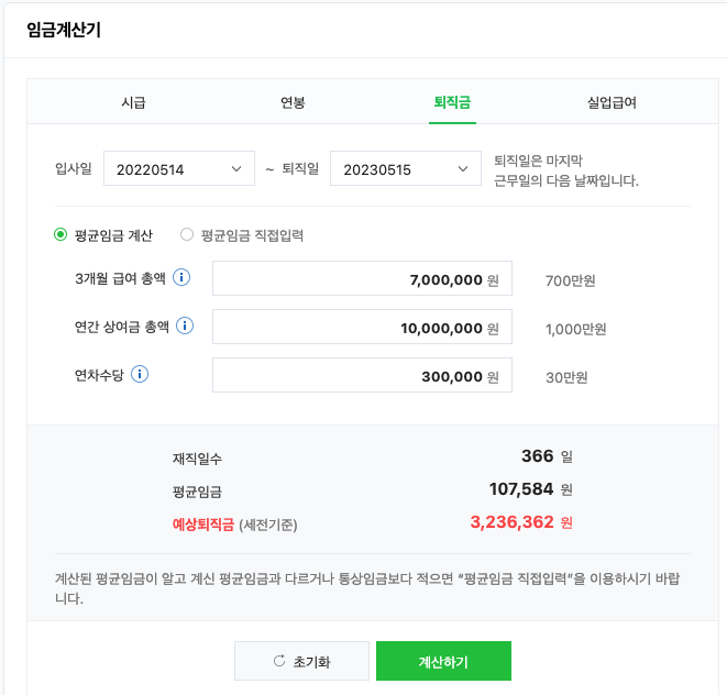 퇴직금 계산기
