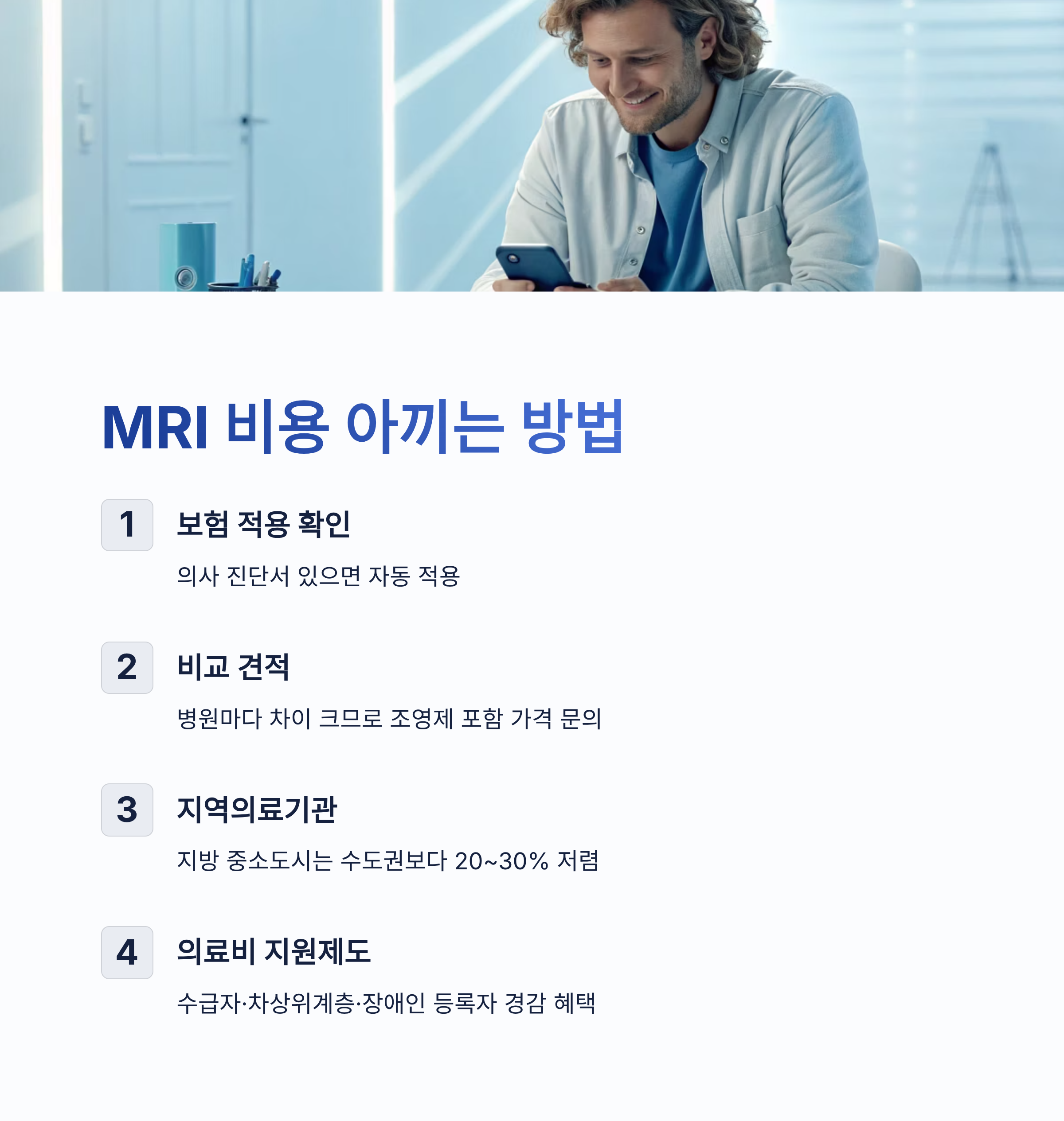 mri 비용 총정리｜부위별 평균 금액&middot;건강보험 적용 여부&middot;비용 아끼는 꿀팁