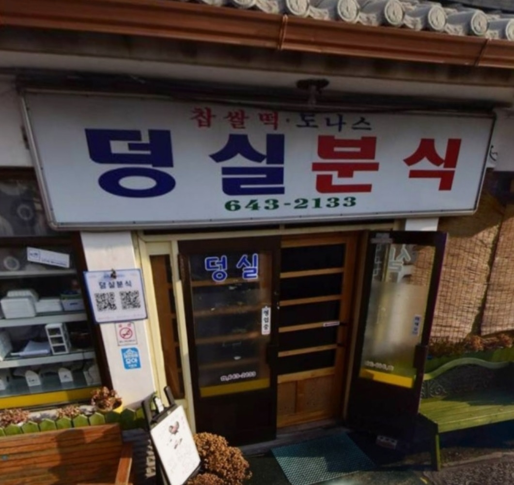 한국기행-제천-찹쌀떡-도나스-덩실분식
