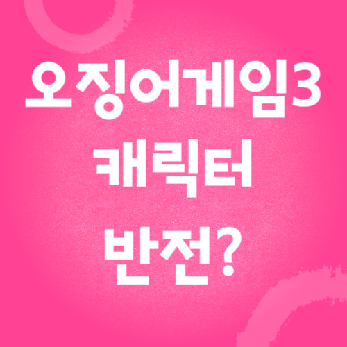 오징어게임3-썸네일