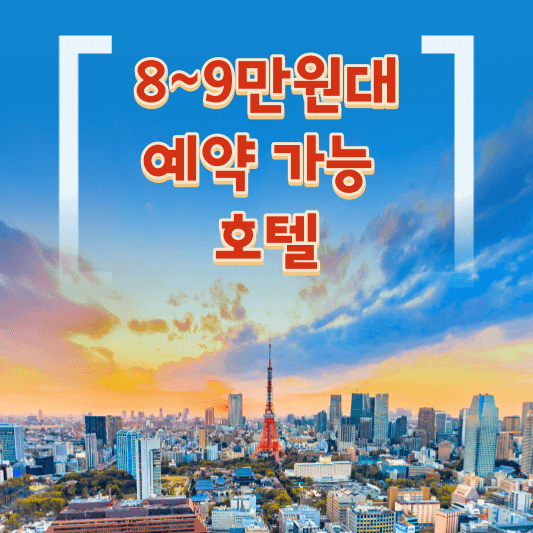 8~9만 원대 예약 가능 호텔 표지 사진