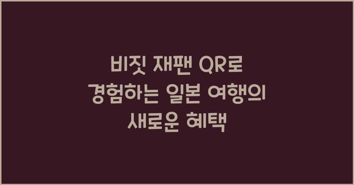 비짓 재팬 qr