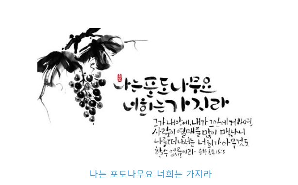 요한복음 15장