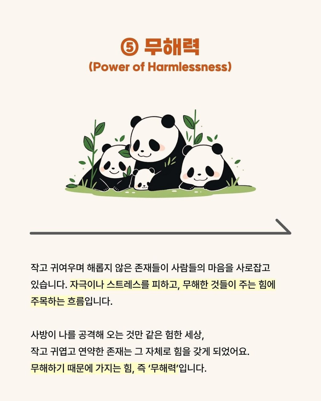 2025년 트랜드 코리아: 무해력(Power of harmlessness)