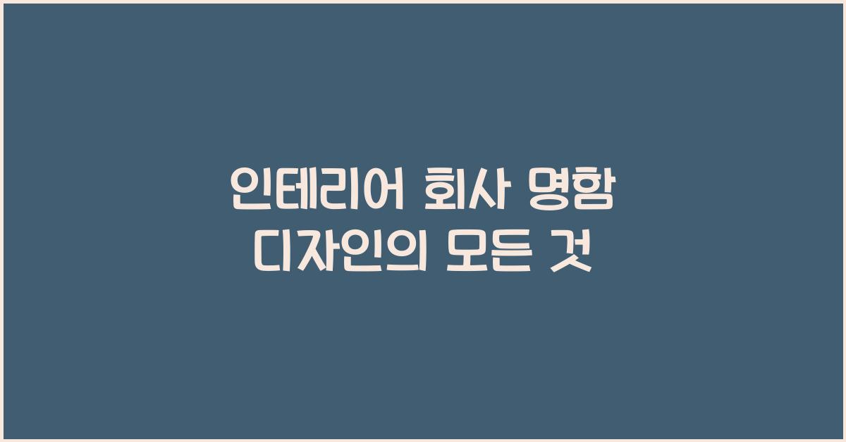 인테리어 회사 명함
